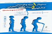 سمینار جنبه های تشخیصی و درمانی پوکی استخوان برگزار می شود
